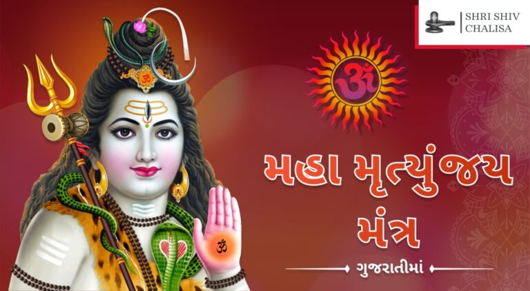 Maha Mrityunjaya Mantra in Gujarati