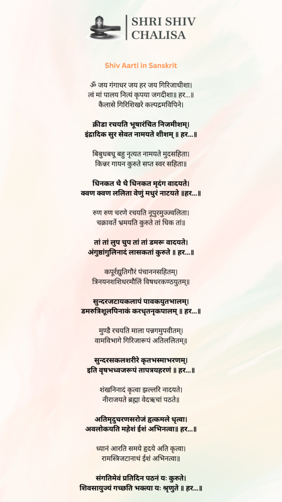 Shiv Aarti in Sanskrit photo 